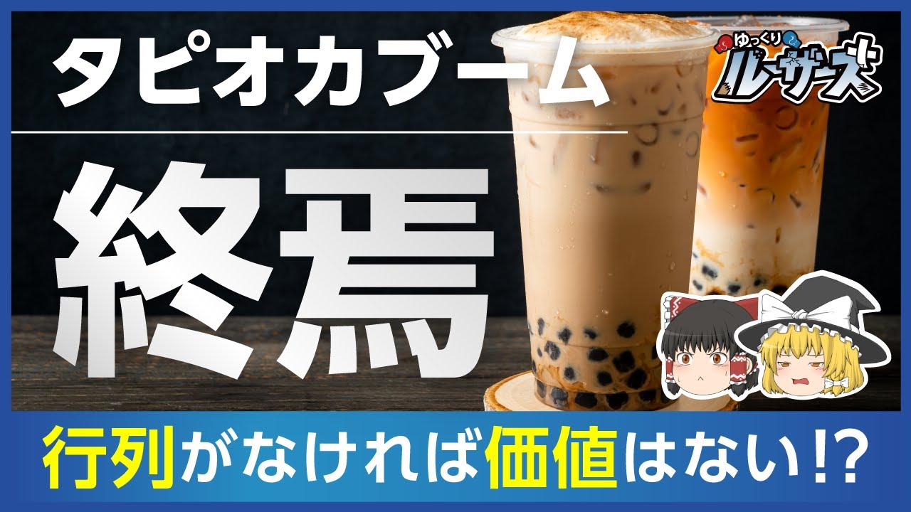 【タピオカ】乱立したタピオカ店が次々に閉店した理由とは？【ゆっくり解説】