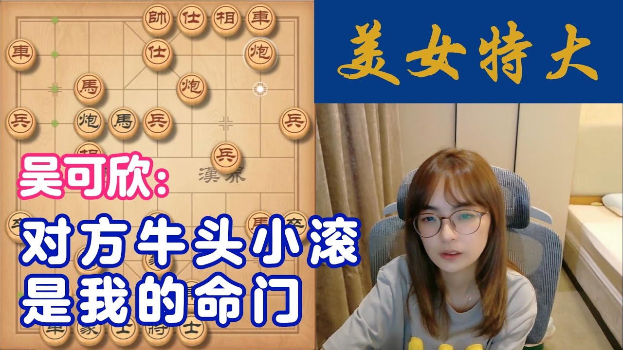 吴可欣：对方牛头小滚，是我命门