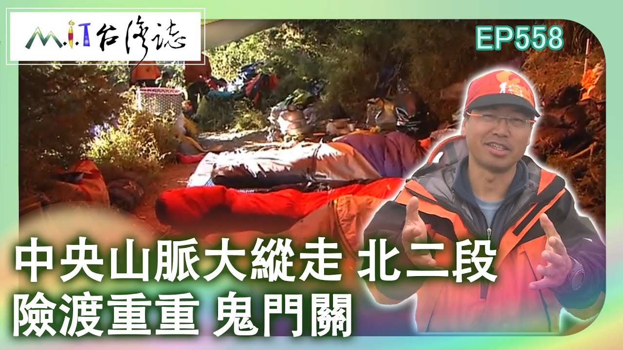 【MIT台灣誌 #558】中央山脈大縱走 北二段 險渡重重 鬼門關_1080p
