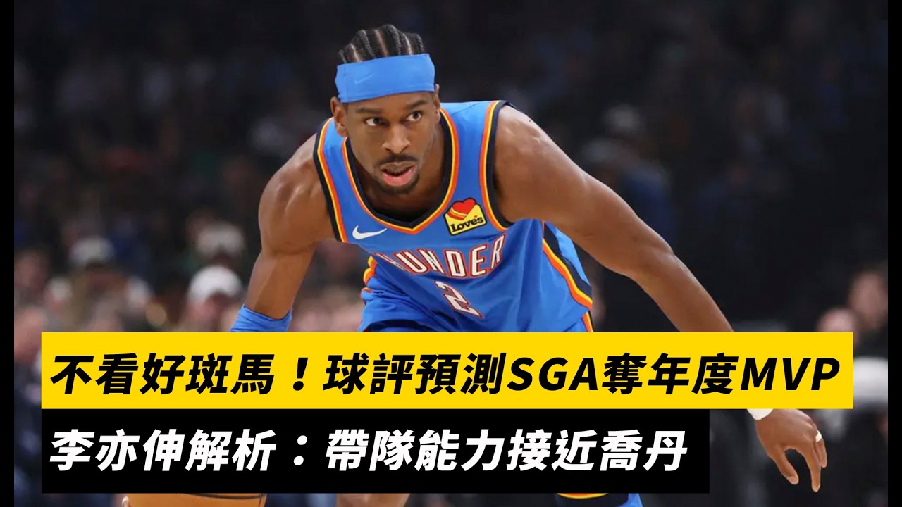NBA／不看好斑馬！球評預測SGA奪年度MVP　李亦伸解析：帶隊能力接近喬丹｜NOWNEWS