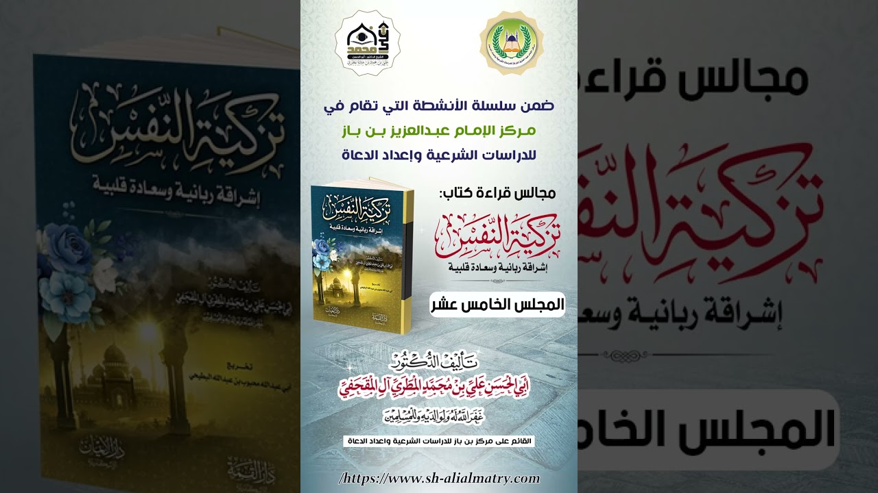 15 - مجالس سماع كتاب تزكية النفس