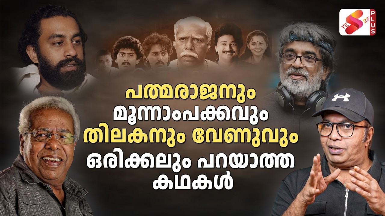 ജീവൻപണയം വെച്ച് ഷൂട്ട് ചെയ്ത മൂന്നാംപക്കം; അനുഭവങ്ങൾ ഓർത്തെടുത്ത് ഷമ്മി തിലകൻ | Moonnam Pakkam