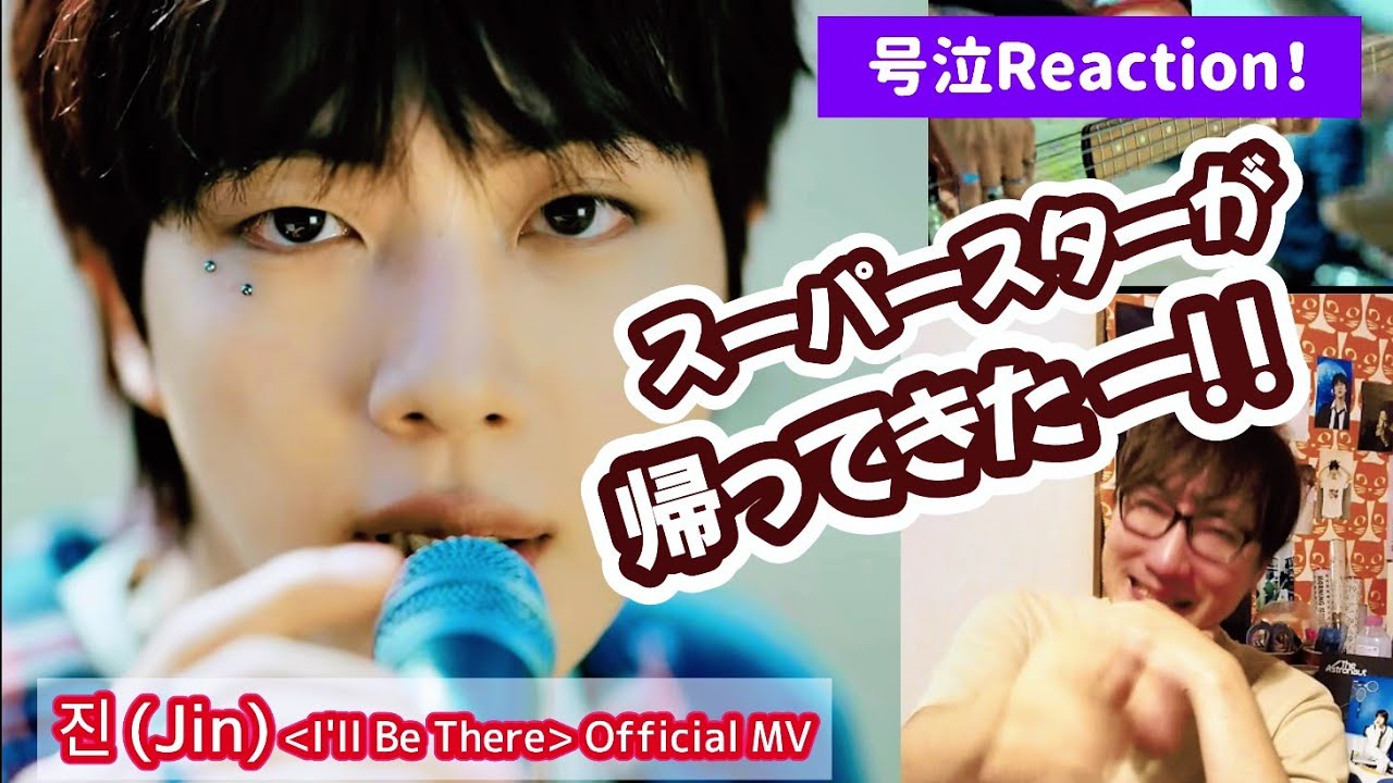 改めて惚れるキムソクジン。愛に溢れた幸せの歌。진 (Jin) 'I'll Be There' Official MV REACTION！