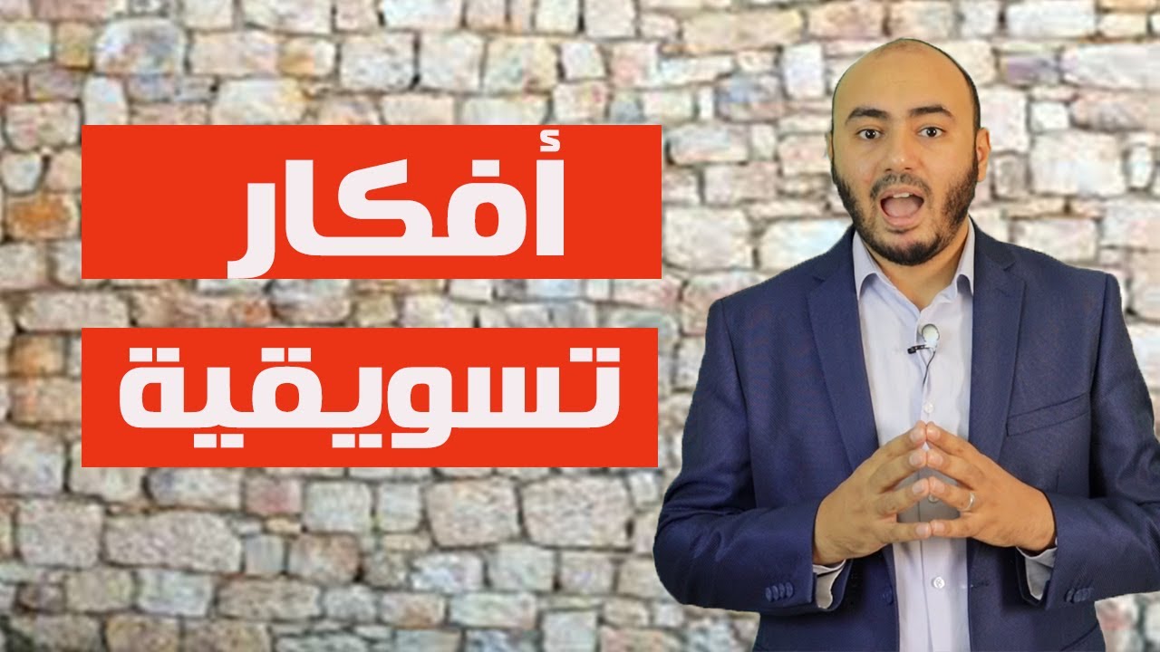 سلسله أفكار تسويقية | المقدمه