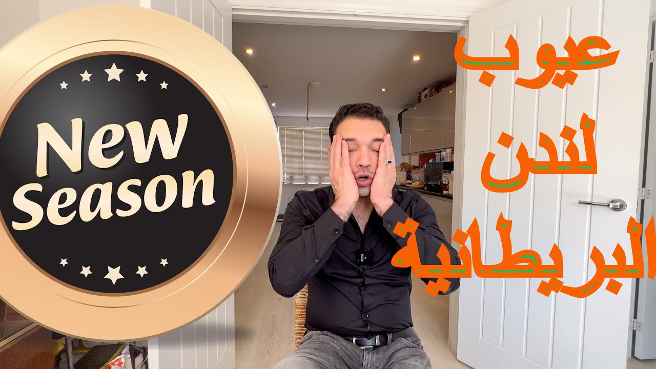 مشكله العيشه في لندن
