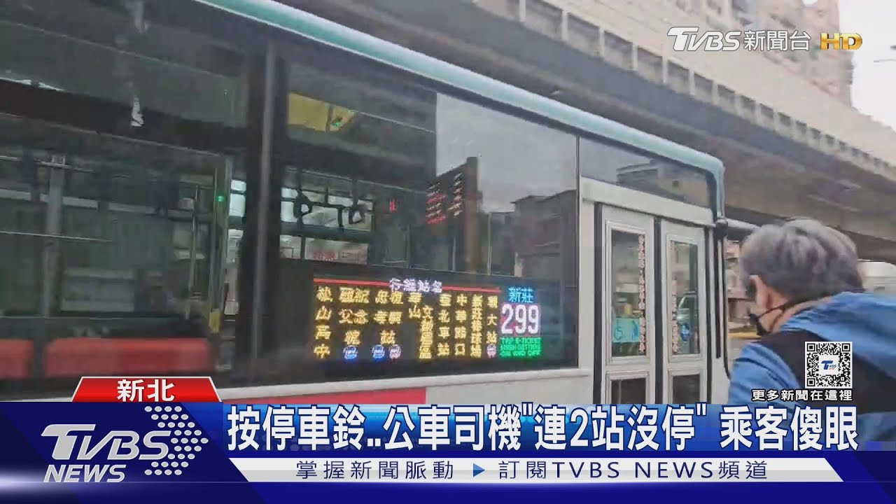 按停車鈴..公車司機「連2站沒停」 乘客傻眼｜TVBS新聞 @TVBSNEWS01