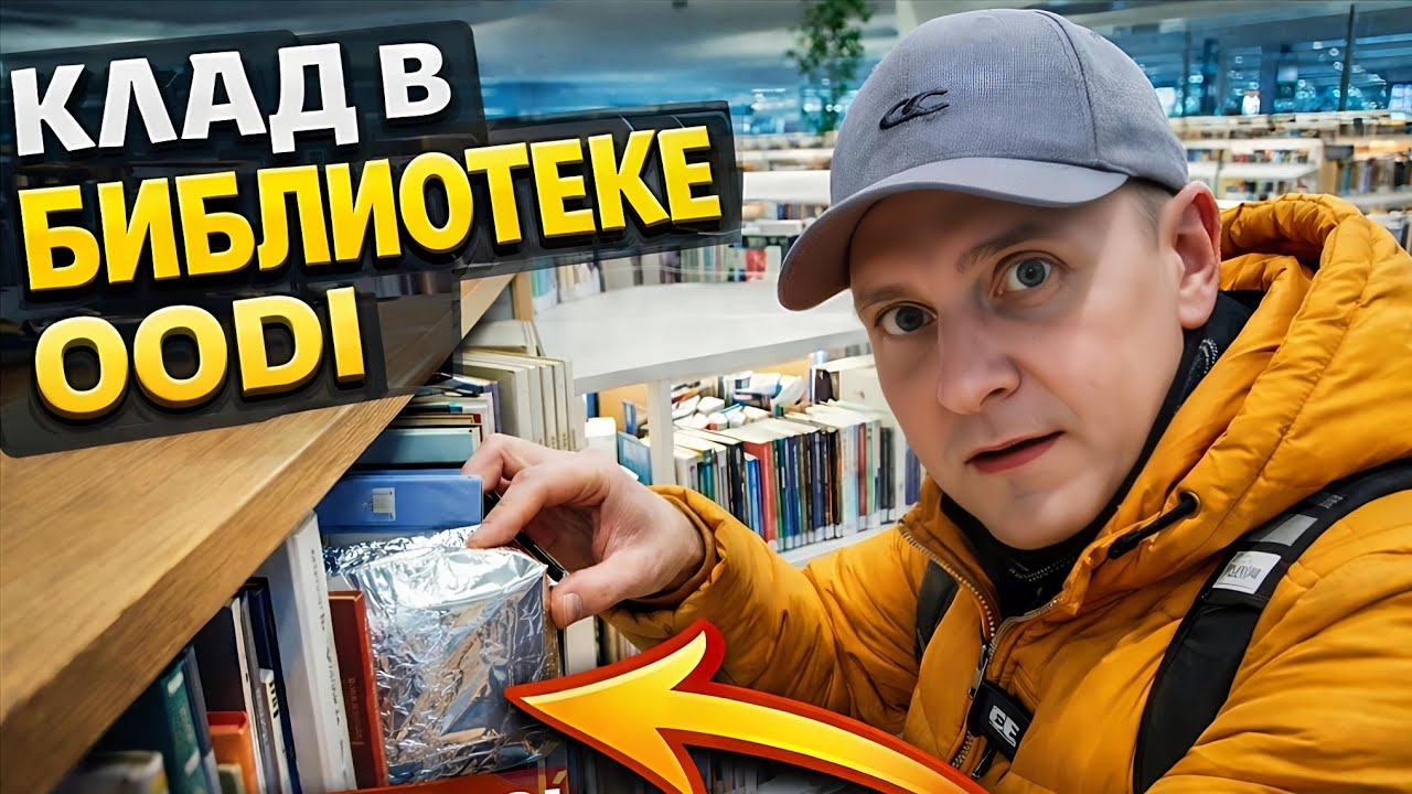 Я спрятал клад в самом неожиданном месте Хельсинки/Oodi