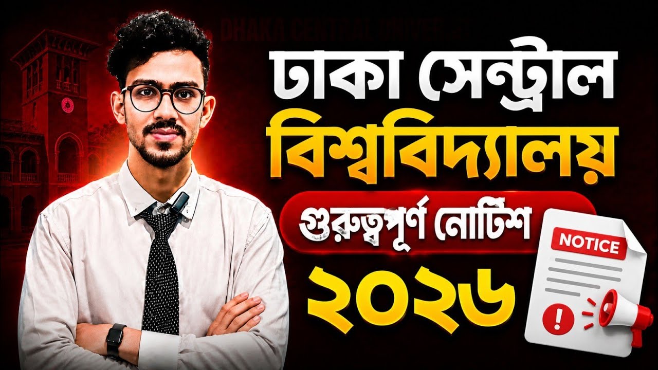 ঢাকা সেন্ট্রাল বিশ্ববিদ্যালয় গুরুত্বপূর্ণ নোটিশ ২০২৬ | DCU update 2026 | DCU exam 2026|dcu circular