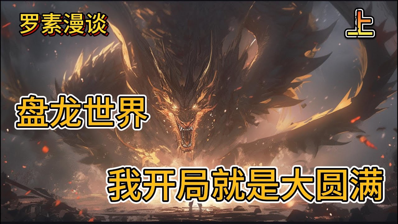 连载《盘龙世界我的开局就是大圆满》【上】#玄幻 #穿越 #热血 #有声书 #盘龙