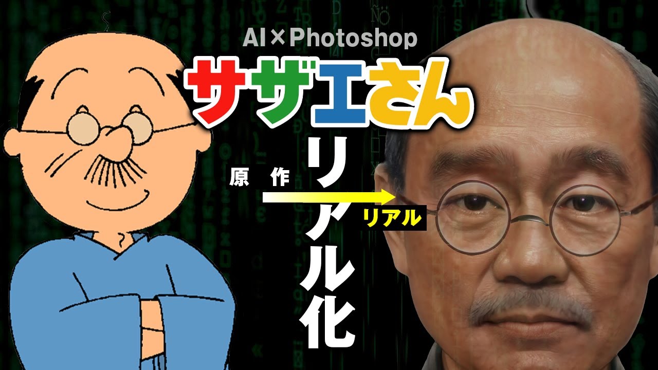 【サザエさん】もしキャラクターがリアルに存在したら。【AI 実写化】
