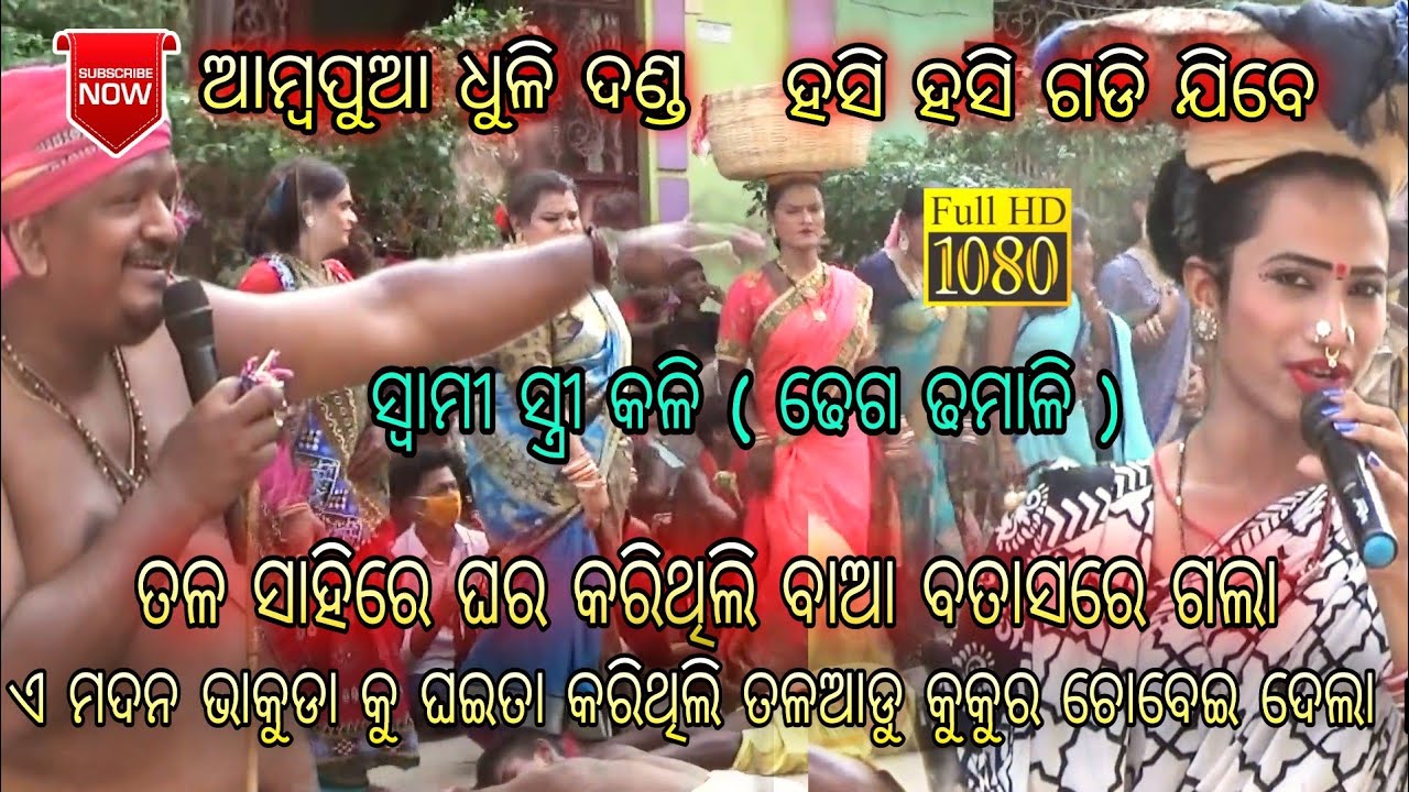 Ambapua Danda Nacha/ DHULI DANDA Comedy /Danda Nacha ଆମ୍ବପୁଆ ଧୁଳି ଦଣ୍ଡ ନାଚ।
