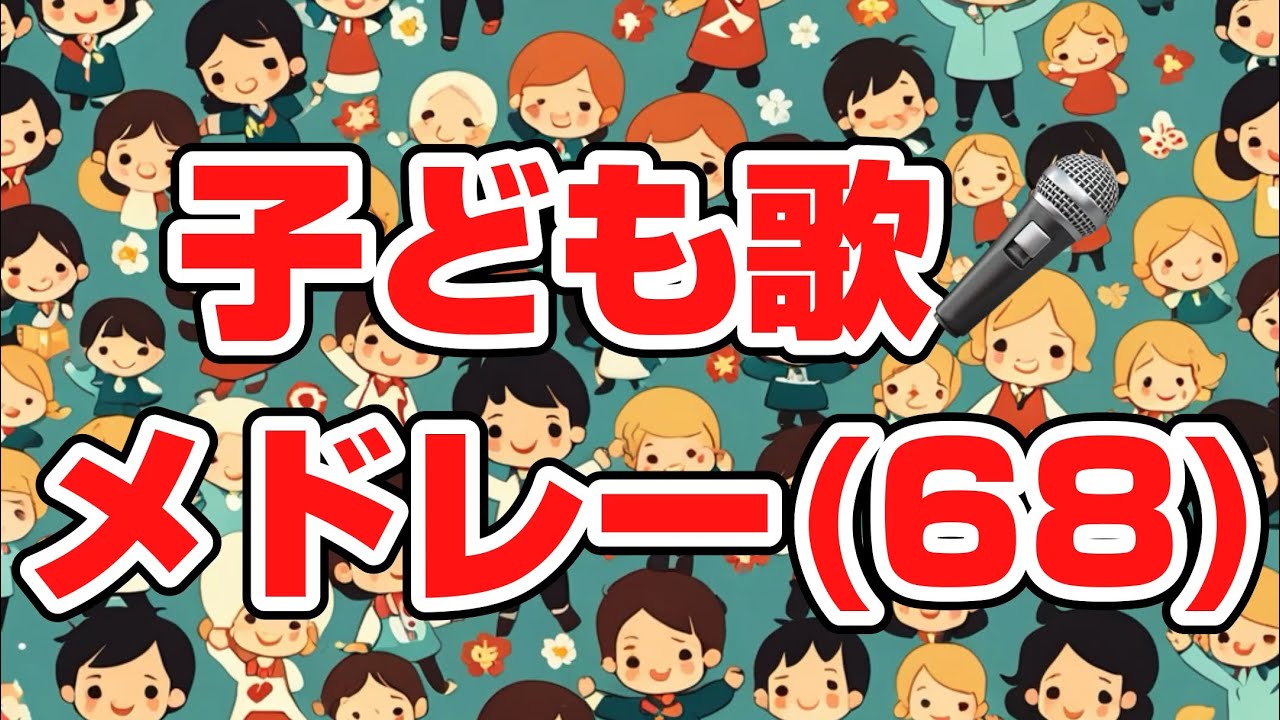 (68) 子ども歌メドレー５曲連続再生／子どもと一緒に聴くと楽しくなる歌を作ろう🎤／子ども歌