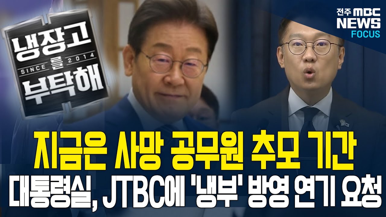예능 대신 추모 선택한 대통령실, 추모 분위기 속 예능 출연은 적절하지 않아 선택... JTBC에 냉장고를 부탁해 녹화분 출연 연기 요청