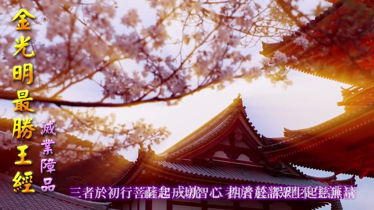 【金光明最勝王經】（滅業障品）游皓月／蓮歌子／黃芯怡演唱