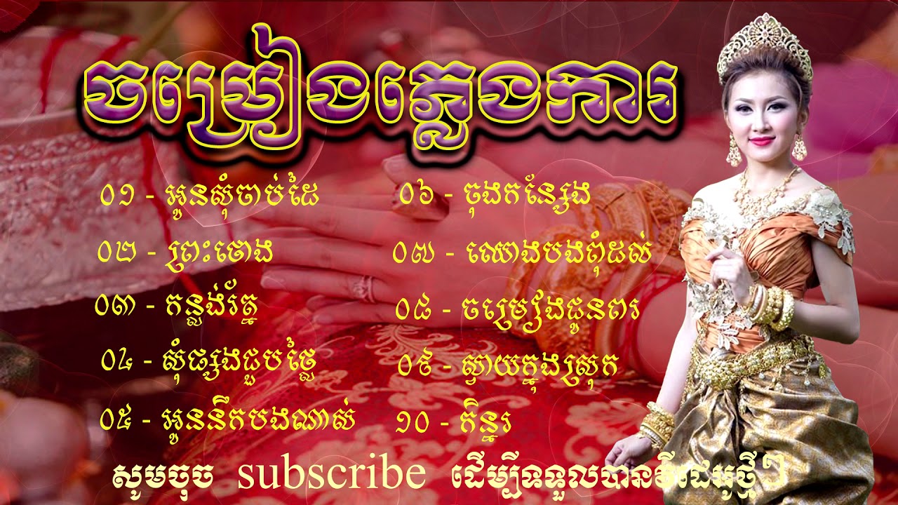ព្រះថោង កន្លង់រ័ត្ន អូនសុំចាប់ដៃ ចម្រៀងជូនពរ |  Pleng Ka Khmer