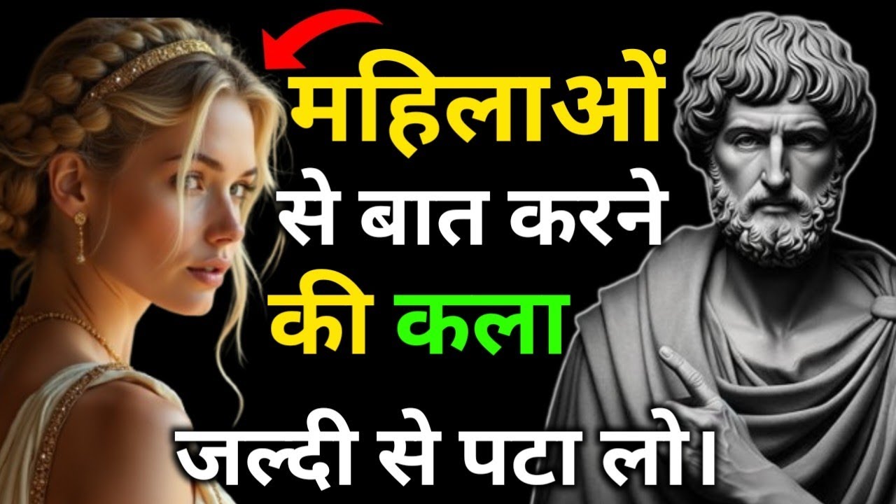 महिलाओं से बात करने की कला!| Stoic Wisdom | Stoicism | SD Stoichindi
