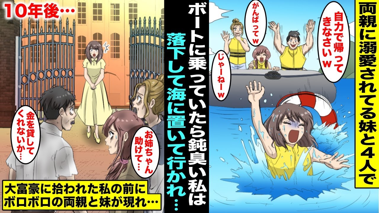 【漫画】愛想が良くて両親に溺愛されている妹と両親の４人でボートに乗っていたら鈍臭い私は海に落ちてしまったが両親と妹は行ってしまった…途方に暮れていたら大富豪に拾われて育てられることになり10年後・・・