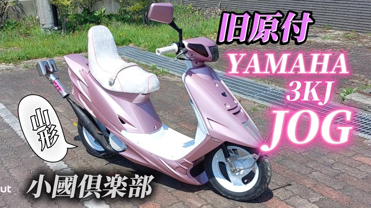 小國倶楽部 メンバー 原付 ヤマハ 3KJ ジョグ