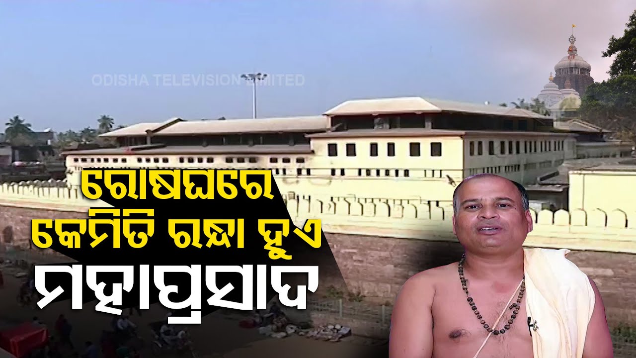 How Is Mahaprasad Prepared In Puri Temple, Know Details