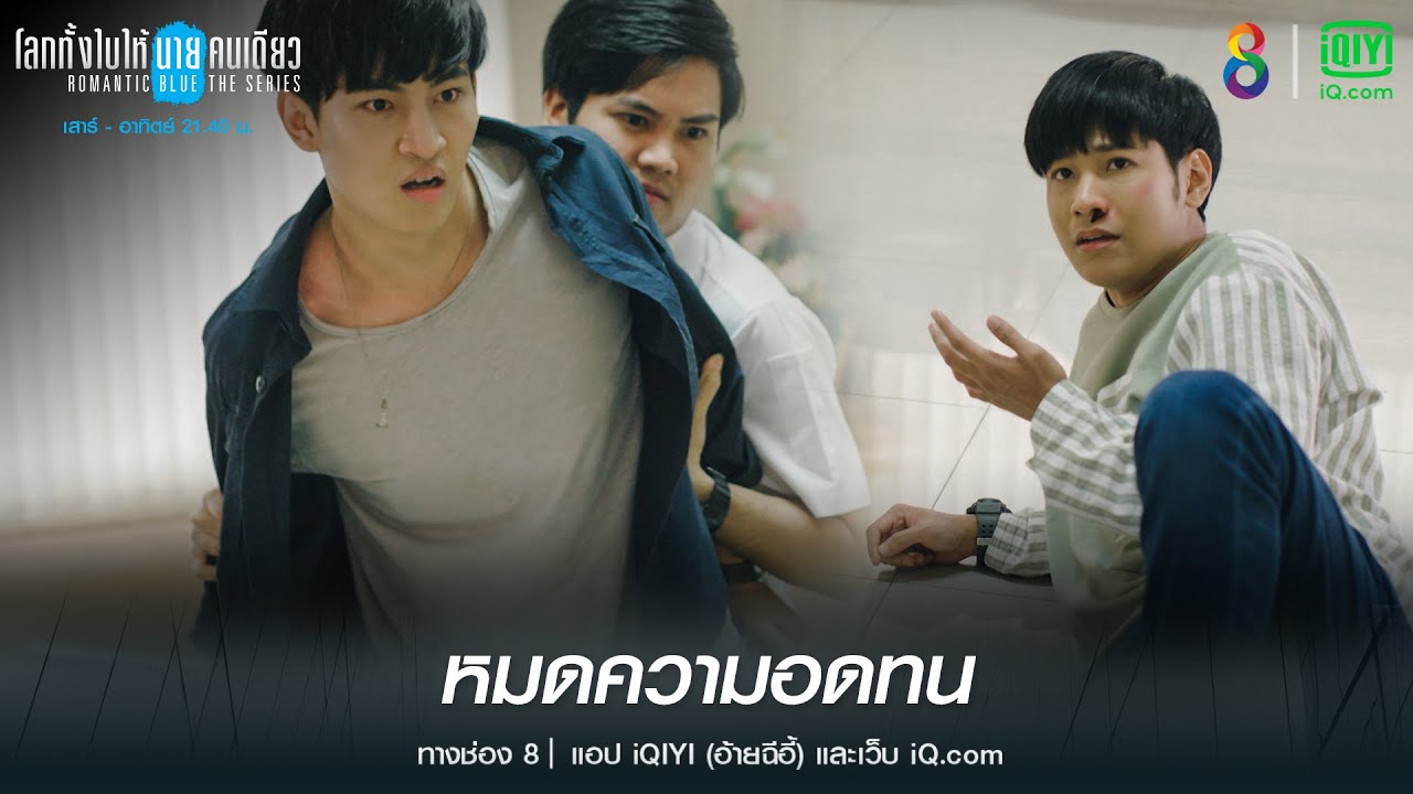 หมดความอดทน | HIGHLIGHT โลกทั้งใบให้นายคนเดียวเดอะซีรีส์ EP.8 | ช่อง8