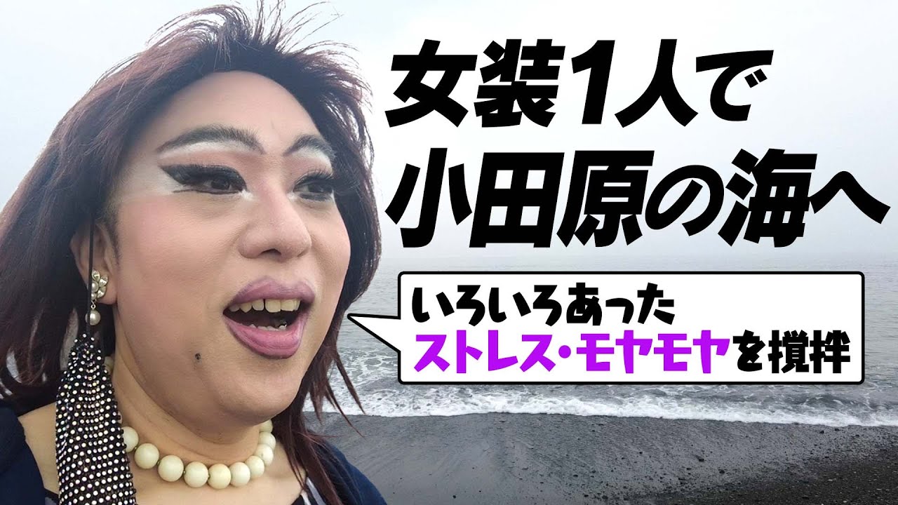 ストレスを撹拌（かくはん）？小田原・御幸の浜を案内するはずが迷子に…そして辿り着いたのは…【女装さんぽ】