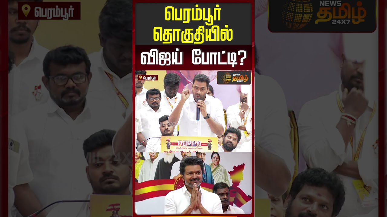 பெரம்பூர் தொகுதியில் விஜய் போட்டி? | Tvk Vijay | Vijay | Election 2026 | Perambur |