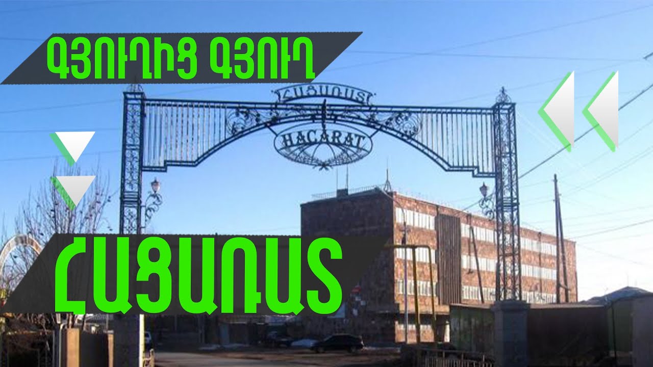 Գյուղից գյուղ Հացառատ