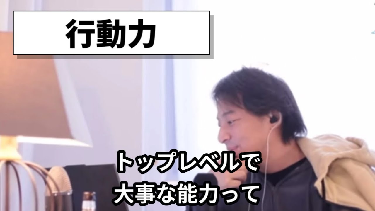 行動力【ひろゆき切り抜き】