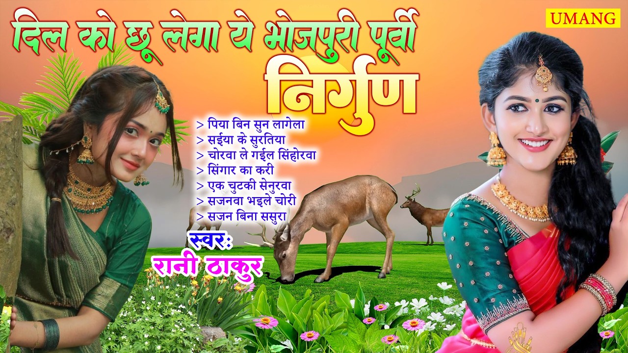 पूर्वी निर्गुण | दिल को छू लेगा ये भोजपूरी पूर्वी निर्गुण | Dard Bhare Purvi Nirgun | Rani Thakur