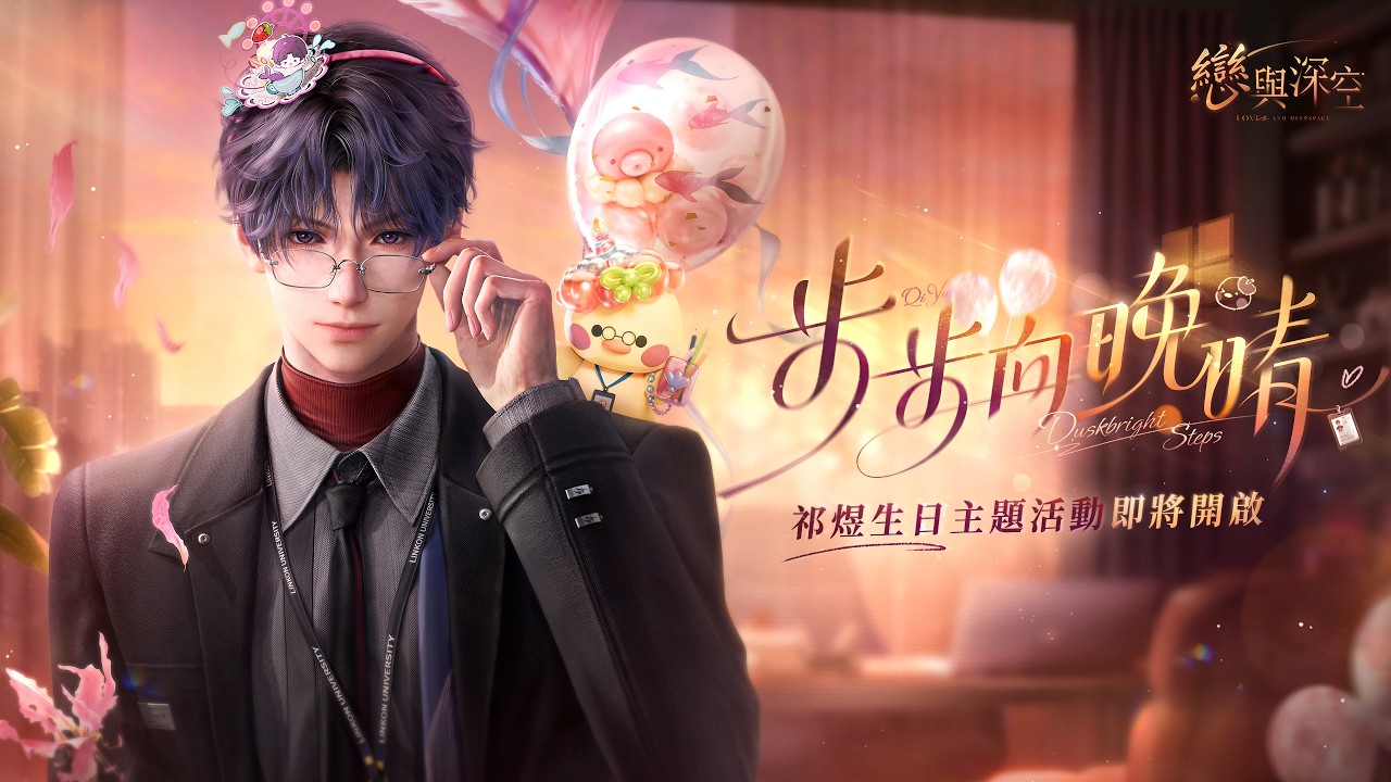🎂祁煜生日主題活動「步步向晚晴」PV公開！