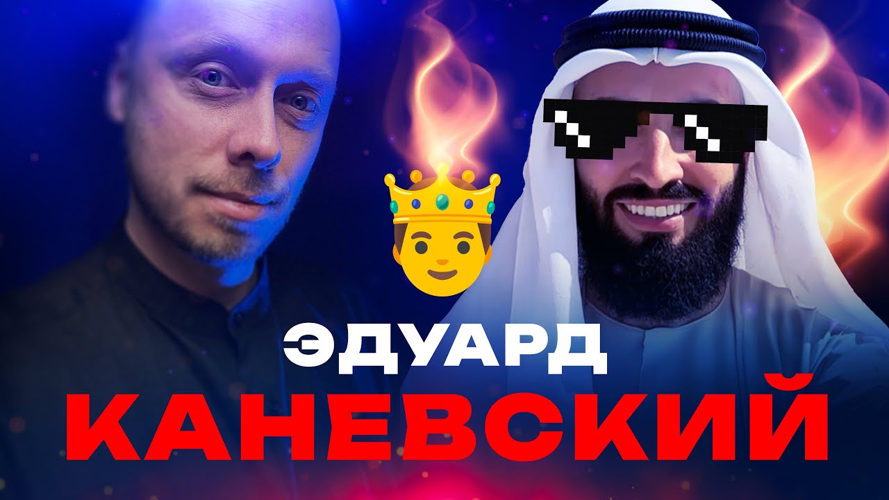 Эдуард Каневский — мдшный король с фамилией от РСП. Микропроповедник №096