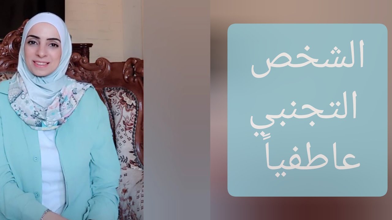 الشخصية التجنبية عاطفياً وكيفية التعامل معها بشكل الصحيح