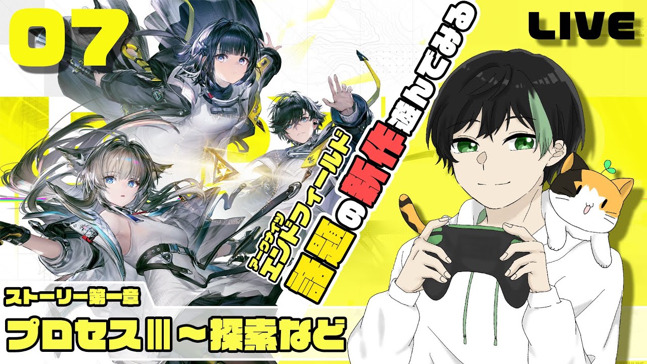 #７【 アークナイツ：エンドフィールド 】第一章 プロセスⅢ　終末世界が舞台！？話題の新作RPGを初見実況配信！！工業システム！？【 #エンドフィールド 】