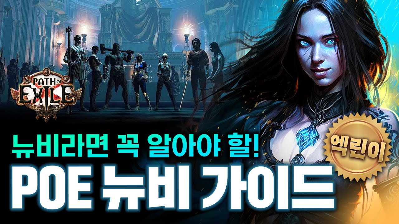 뉴비라면, 한번은 꼭 보세요 POE 뉴비 가이드 - 아이템 구별법, 거래 방법, 필터 적용, 폐사 구간, 맵핑 직후 해야할 것 등 [패스 오브 엑자일]