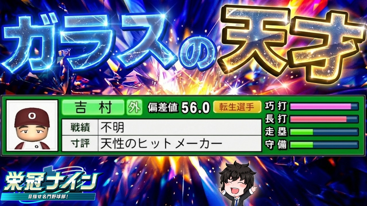 ケガのない世界へ！強打者吉村禎章の入学式&春のセンバツ【栄冠ナイン】【パワプロ2025】