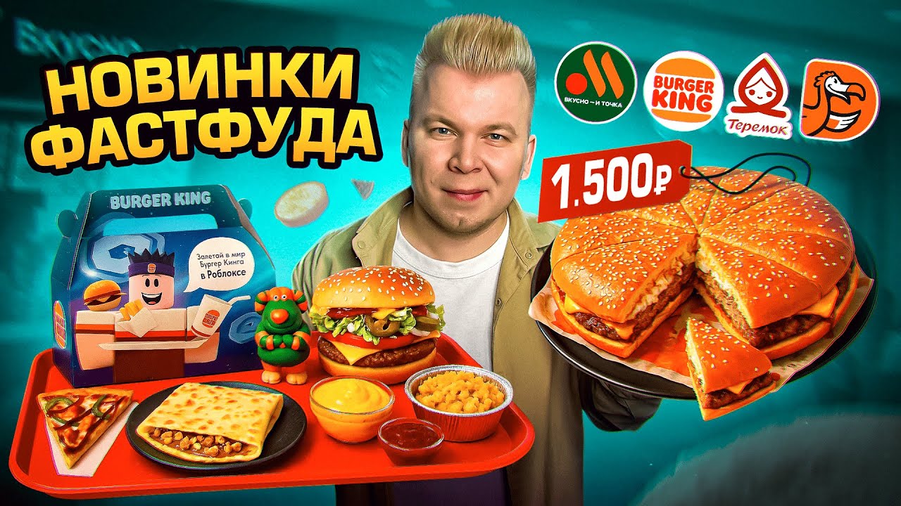 ГЛАВНЫЕ НОВИНКИ ФАСТФУДА / ВОППЕР Пицца за 1500 / Новое меню Бургер Кинг, Вкусно и Точка, ДоДо
