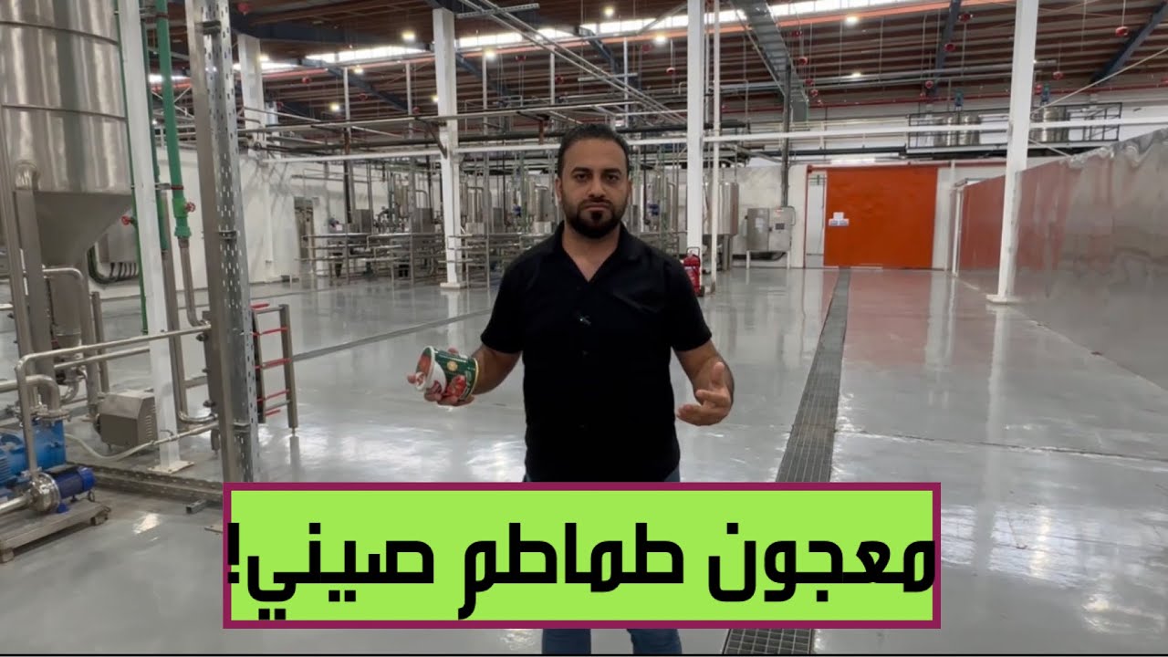 الحمداني يكشف المستور ..العراق يستورد معجون طماطم صيني!!