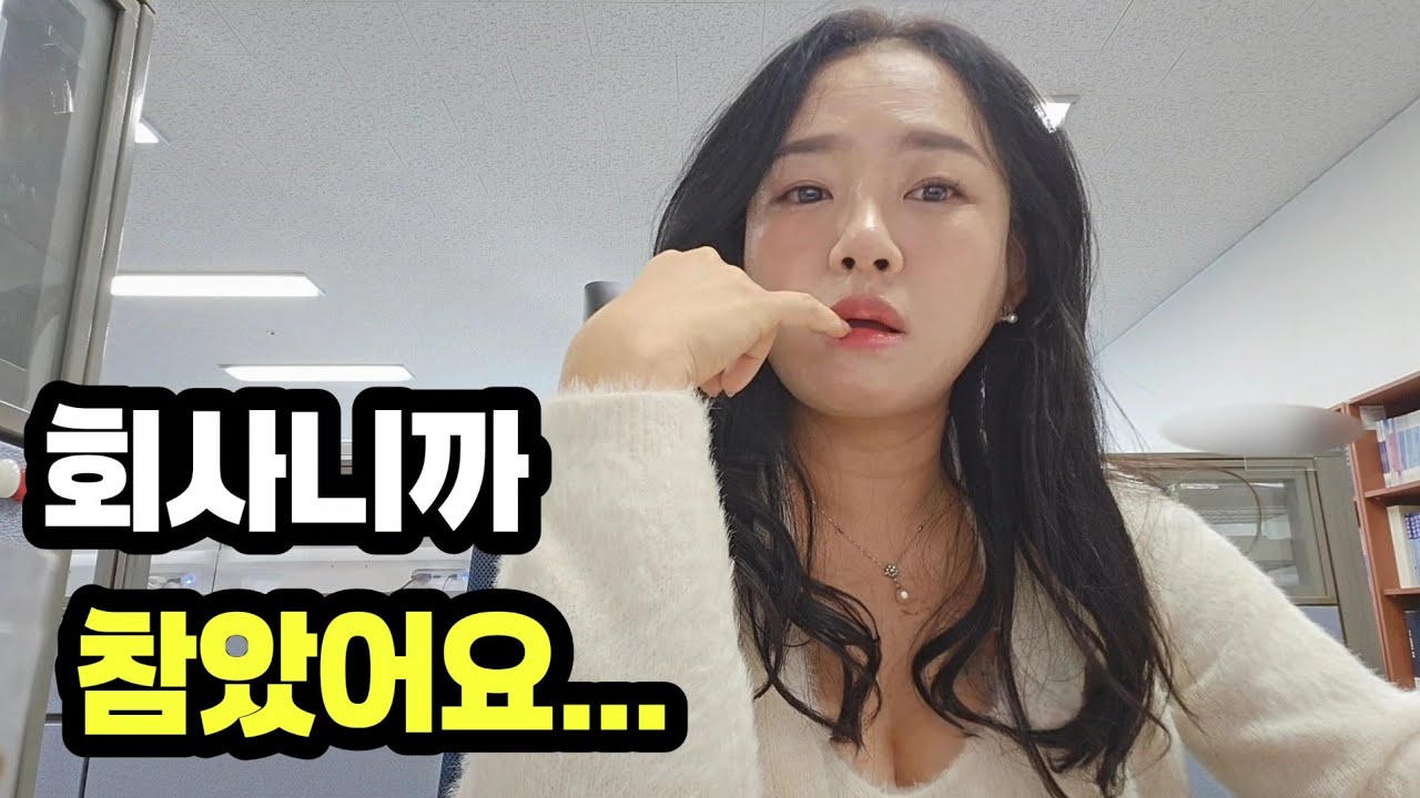 [VLOG] 직장인 브이로그 | 회사이기 때문에 꾹 참아야 했던 것