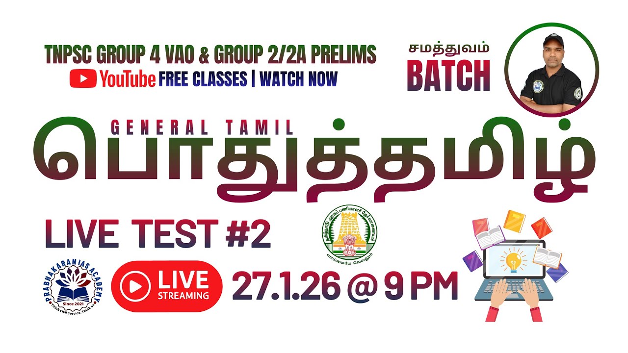 🔴Live Test 📚Tamil Part-2 🎯TNPSC Group-IV VAO 🔥Prabhakaran IAS Academy 💥பொதுத்தமிழ்