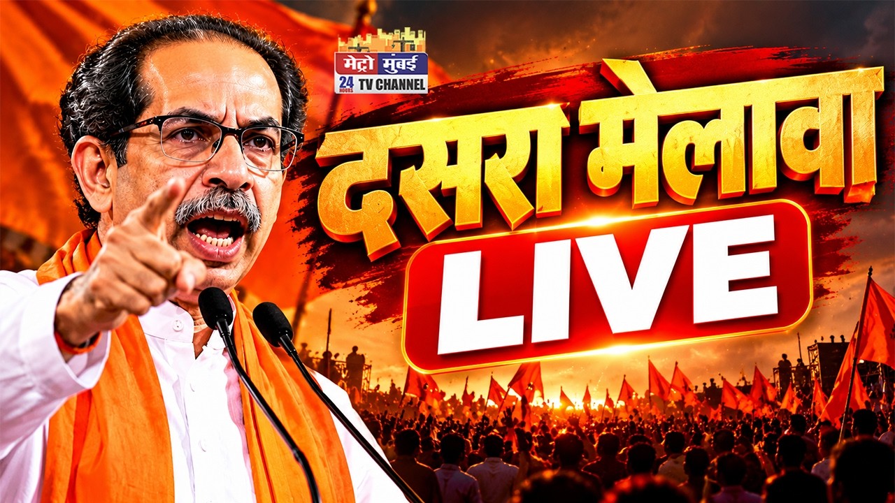 🔴 उद्धव ठाकरे का दशहरा रैली में दमदार भाषण LIVE | Uddhav Thackeray Dasara Melava 2026