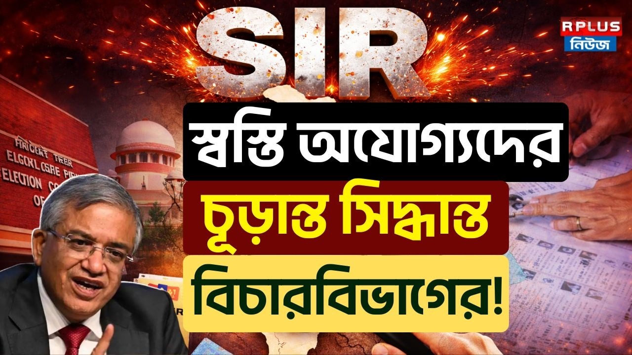 West Bengal Sir News: স্বস্তি অযোগ্যদের চূড়ান্ত সিদ্ধান্ত বিচার বিভাগের ! | ECI | SIR FINAL LIST