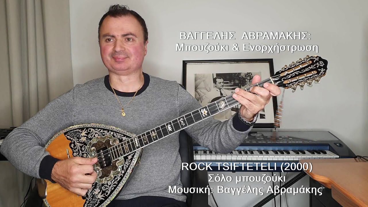 ROCK TSIFTETELI (bouzouki solo) ΒΑΓΓΕΛΗΣ ΑΒΡΑΜΑΚΗΣ: Μπουζούκι & Ενορχήστρωση 2021