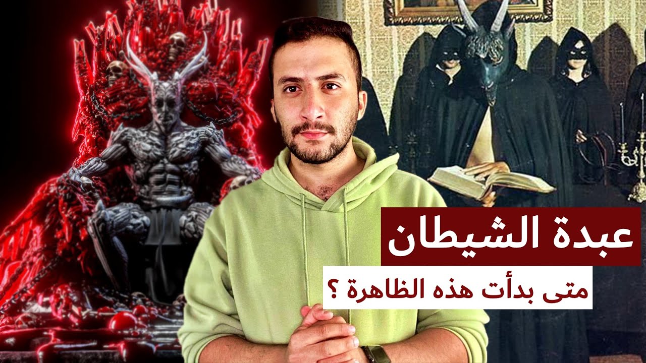 من وضع قواعد عبدة الشيطان وما علاقته بمنظمة الماسونية !!