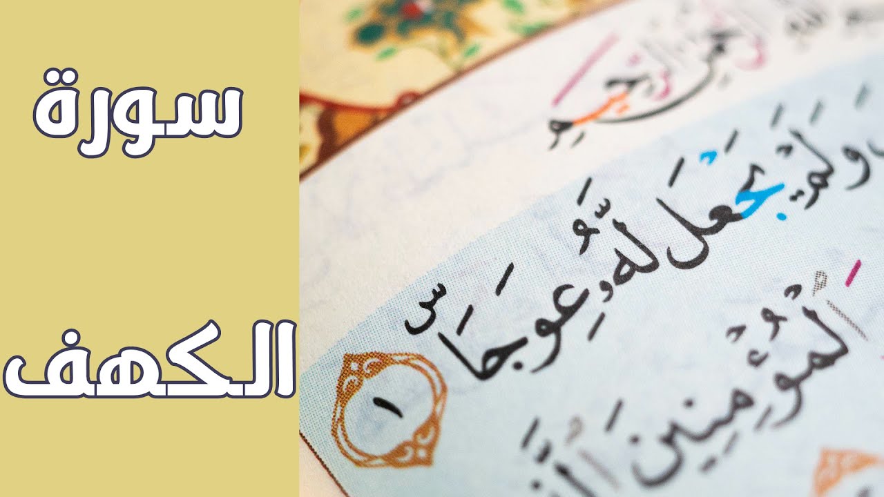 القرآن الكريم| سورة الكهف كاملة| على مدار ليلة الجمعة ويومها