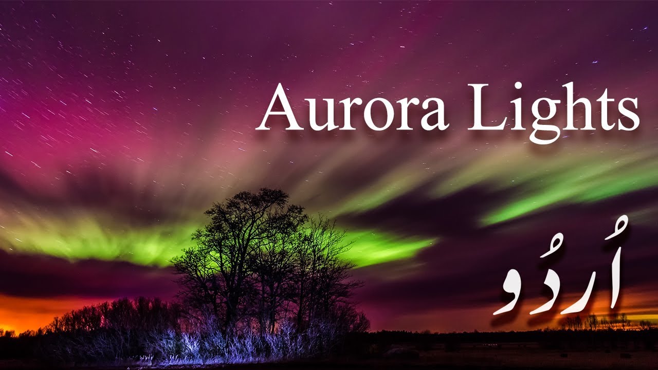Where & How Aurora Lights form ? (Urdu/Hindi)