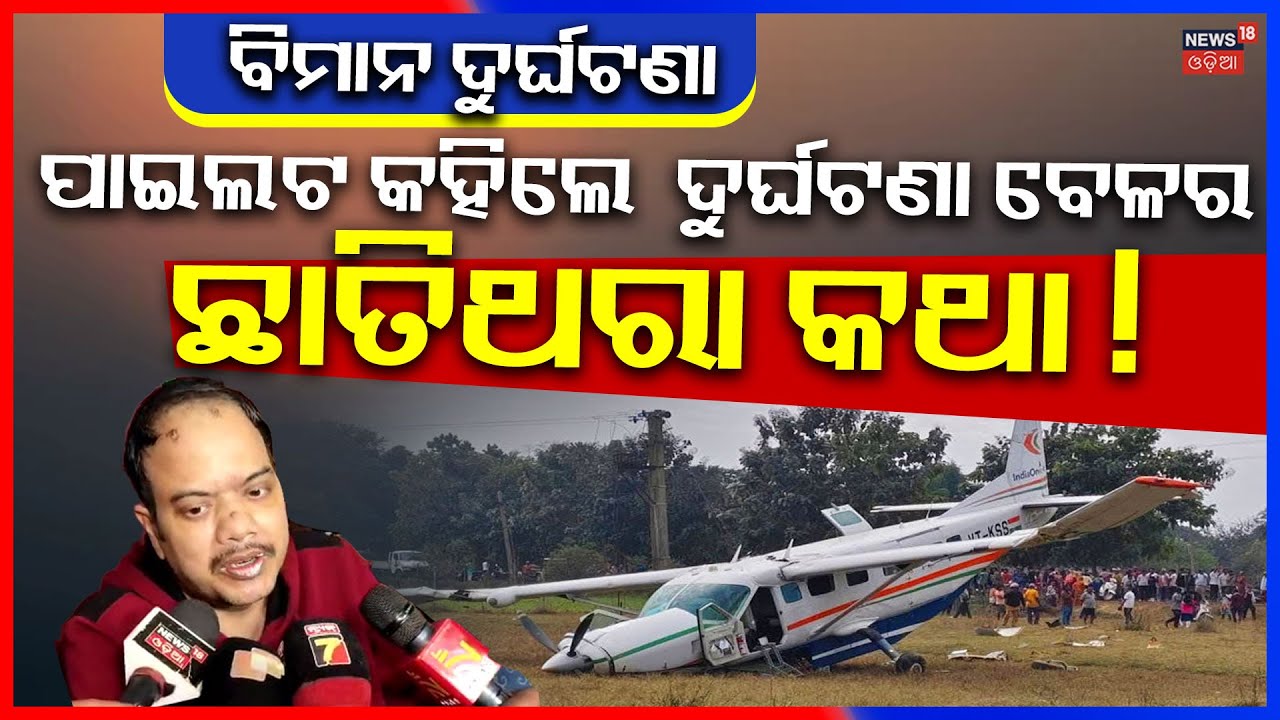 ବିମାନ ଦୁର୍ଘଟଣା ପାଇଲଟ କହିଲେ ଛାତିଥରା କଥା ! Rourkela Plane Crash | Rourkela | Plane Crash | Odia News