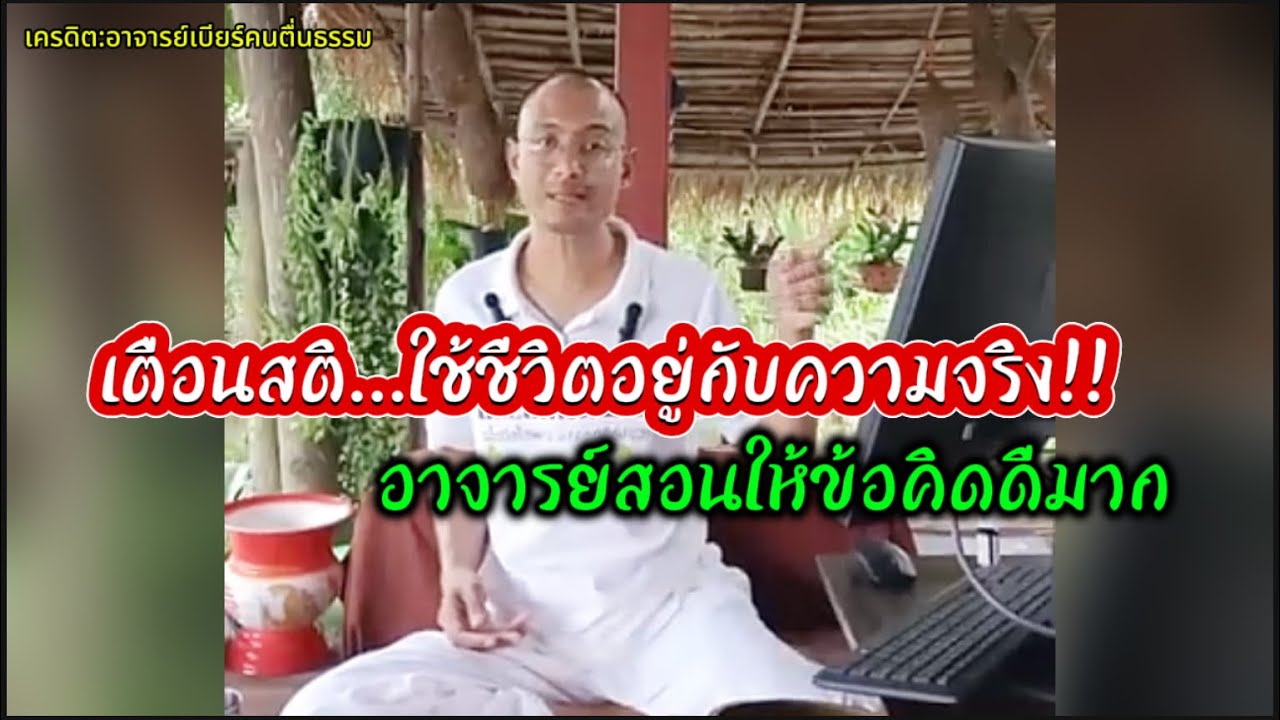 เตือนสติ ใช้ชีวิตอยู่กับความจริง อาจารย์เบียร์สอนให้ข้อคิดดีมาก#คนตื่นธรรม 