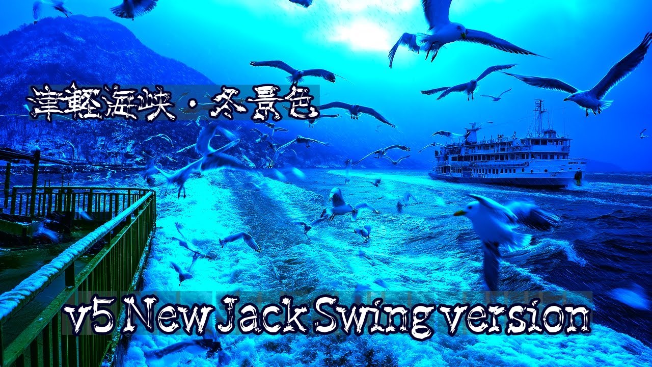 津軽海峡・冬景色 v5 New Jack Swing version SUNOv5