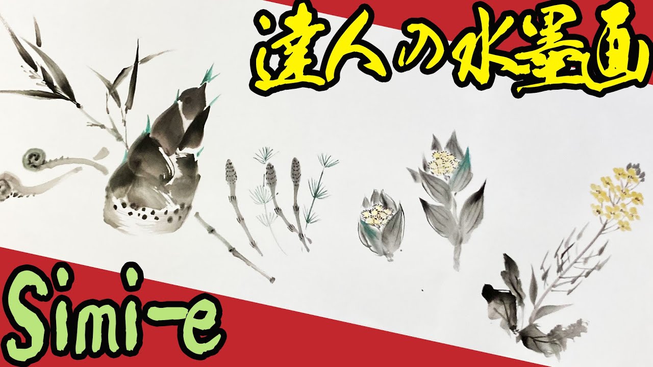 【達人の水墨画】小林東雲先生の実演解説：菜の花・ふきのとう・つくり・筍・コゴミ（初心者・簡単入門）春の鼻と野菜　Sumi-e  墨絵・日本画・水彩画・絵手紙・書道 #sumie #東雲