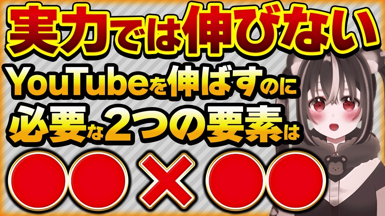 YouTubeは実力では伸びない！！伸ばすには●●が必要【Vtuberクエスト 切り抜き Vクエ 新人Vtuber ちっち君】